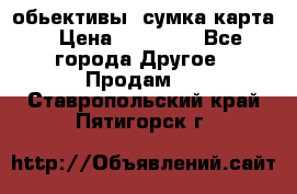 Canon 600 d, обьективы, сумка карта › Цена ­ 20 000 - Все города Другое » Продам   . Ставропольский край,Пятигорск г.